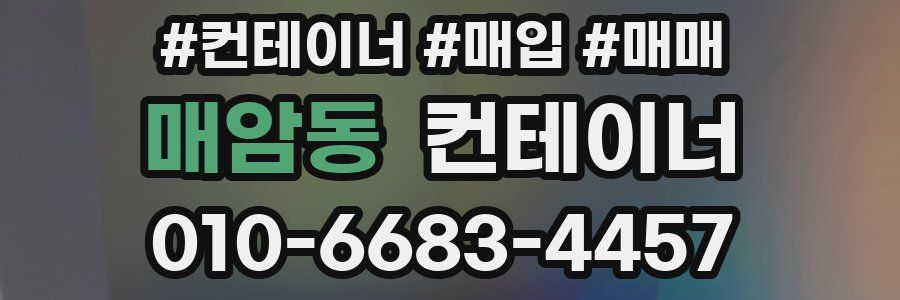 매암동 컨테이너