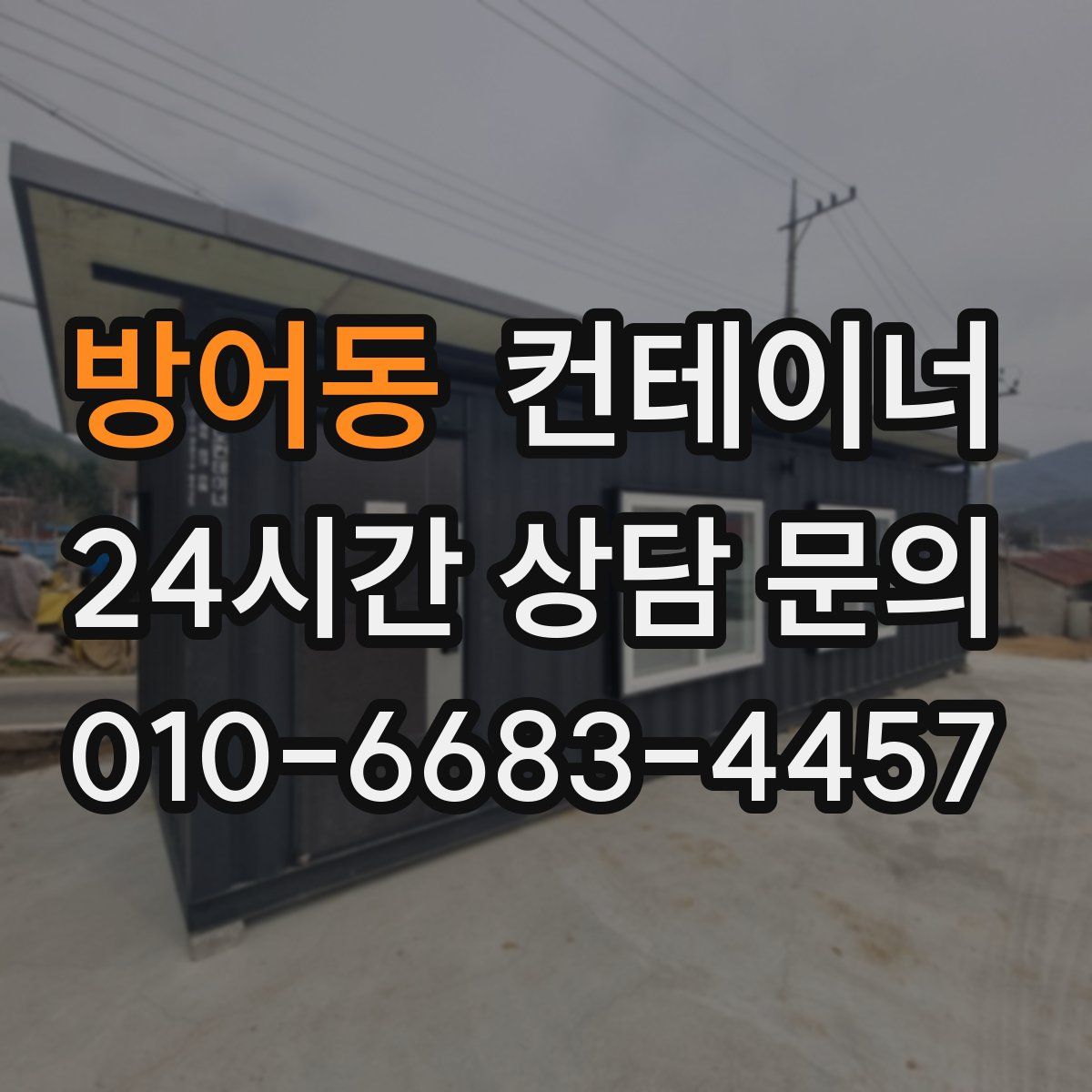 방어동 컨테이너 매매