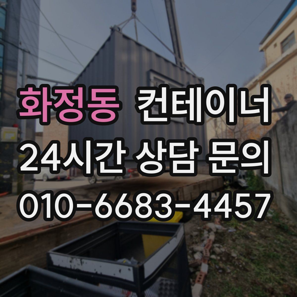 화정동 컨테이너 매매 철거 대신 매각을 선택해야 하는 현실적인 이유