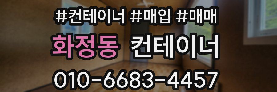 화정동 컨테이너