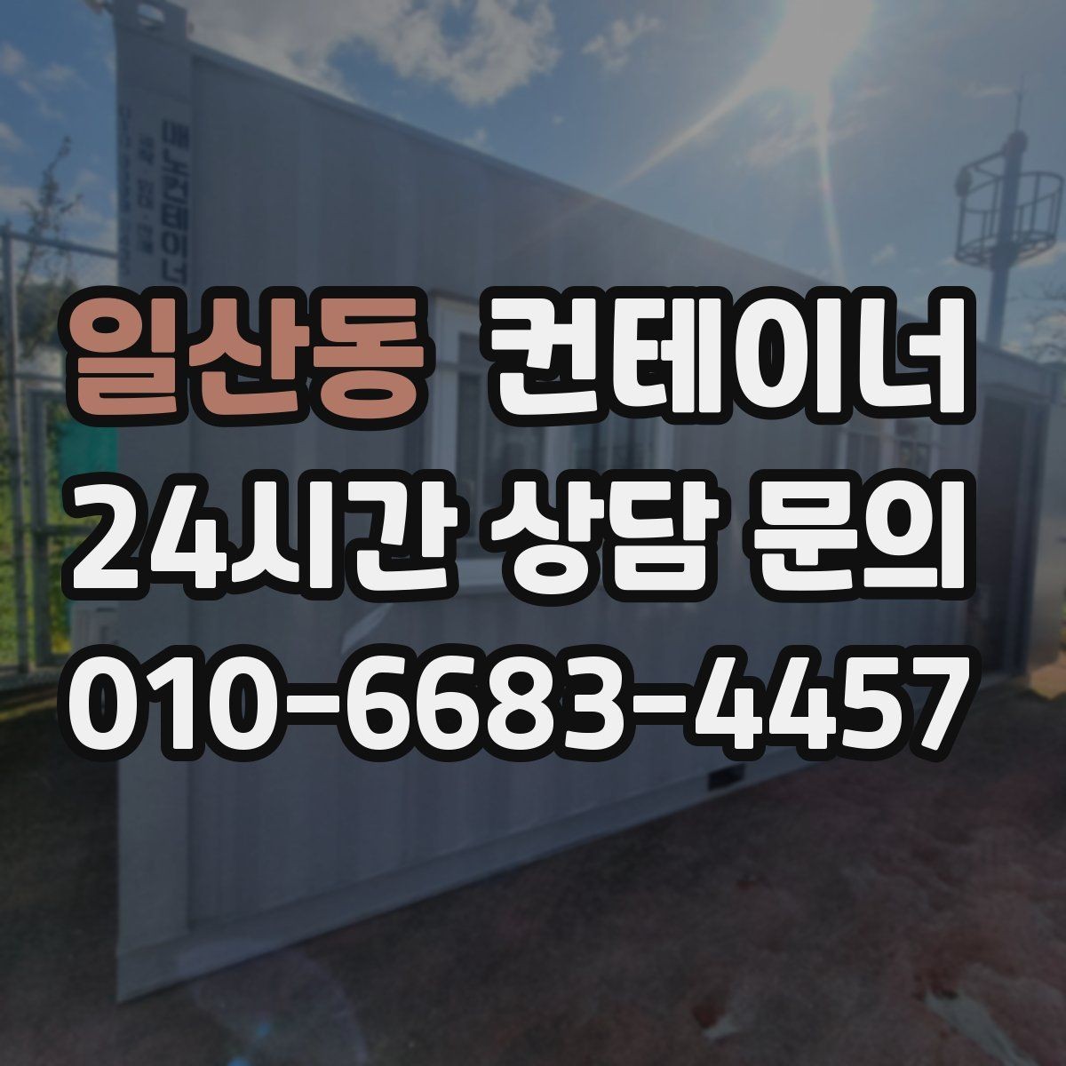 일산동 컨테이너 매매 본사와 지사를 함께 운영하는 회사의 정리 전략