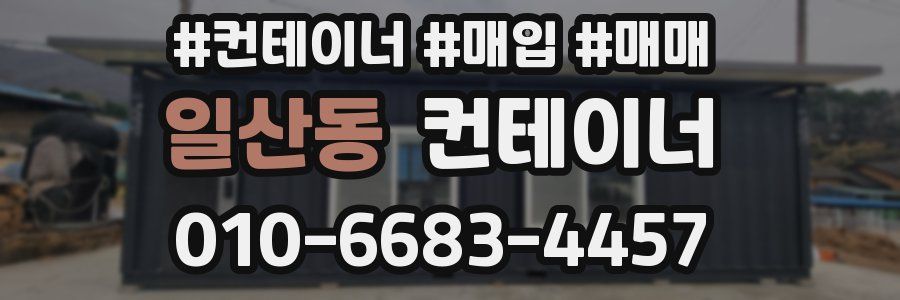 일산동 컨테이너