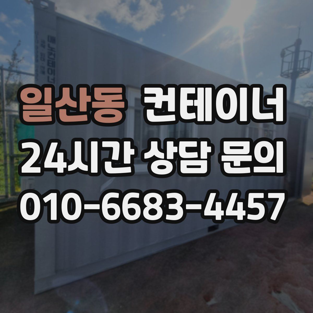 일산동 컨테이너 매매