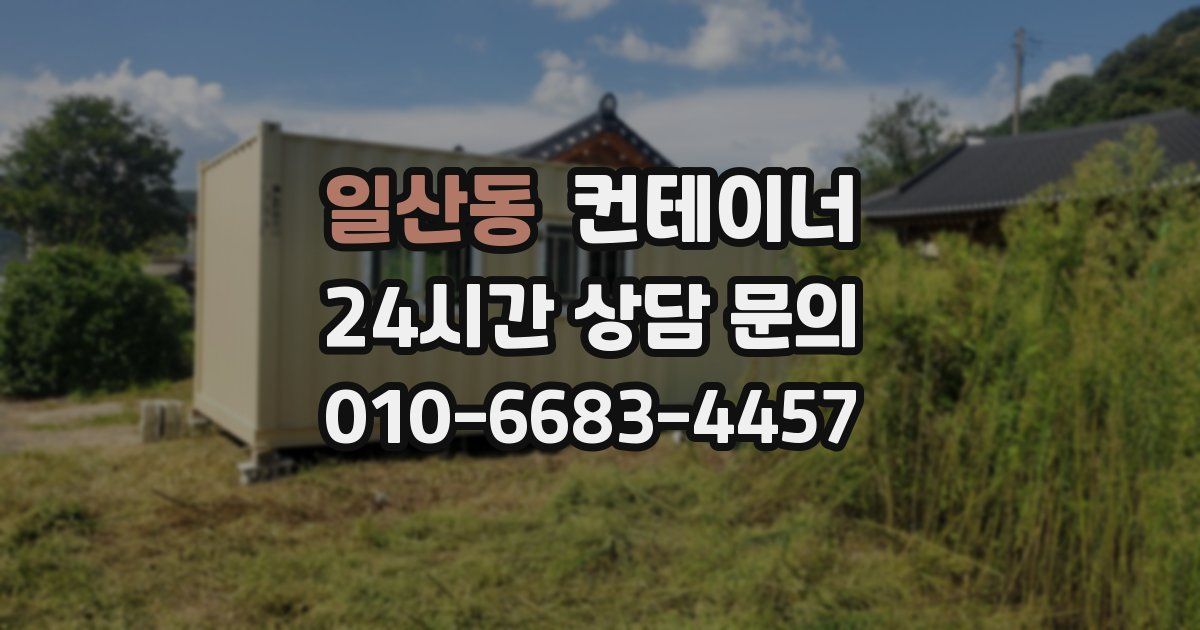 일산동 컨테이너 매매