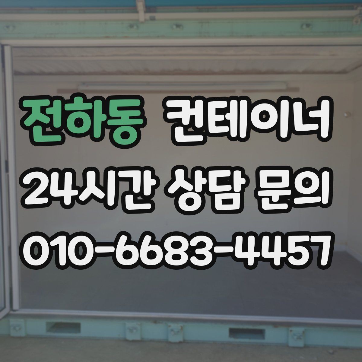 전하동 컨테이너 매매 집 앞 모습을 단정하게 만드는 정리 방법