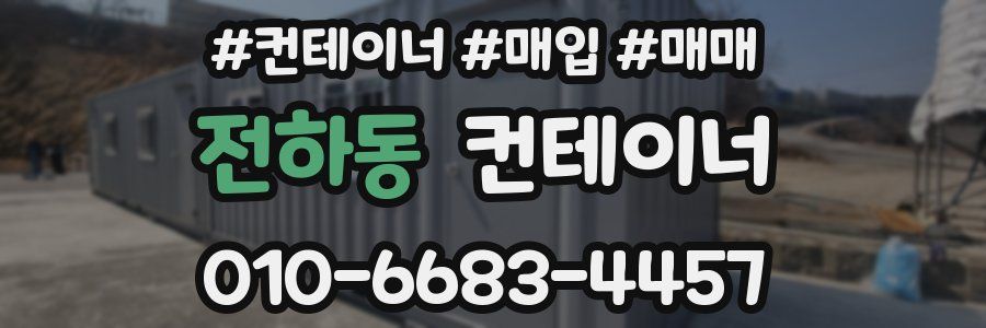 전하동 컨테이너