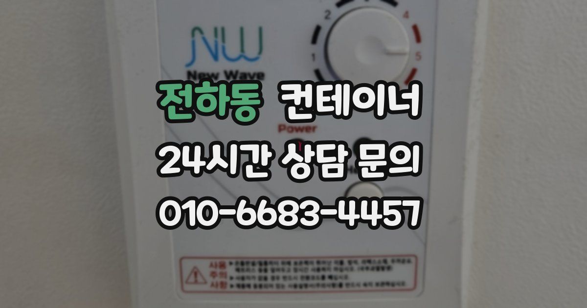 전하동 컨테이너 매매