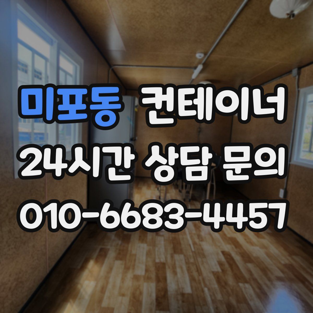 미포동 컨테이너 매매