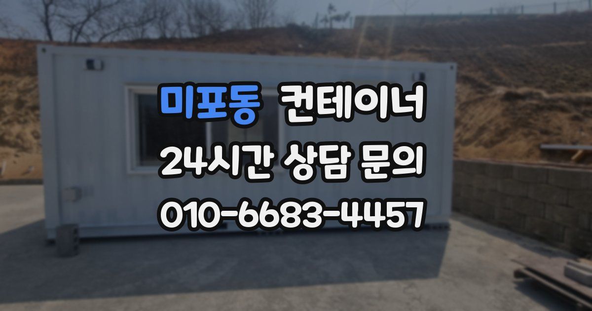 미포동 컨테이너 매매