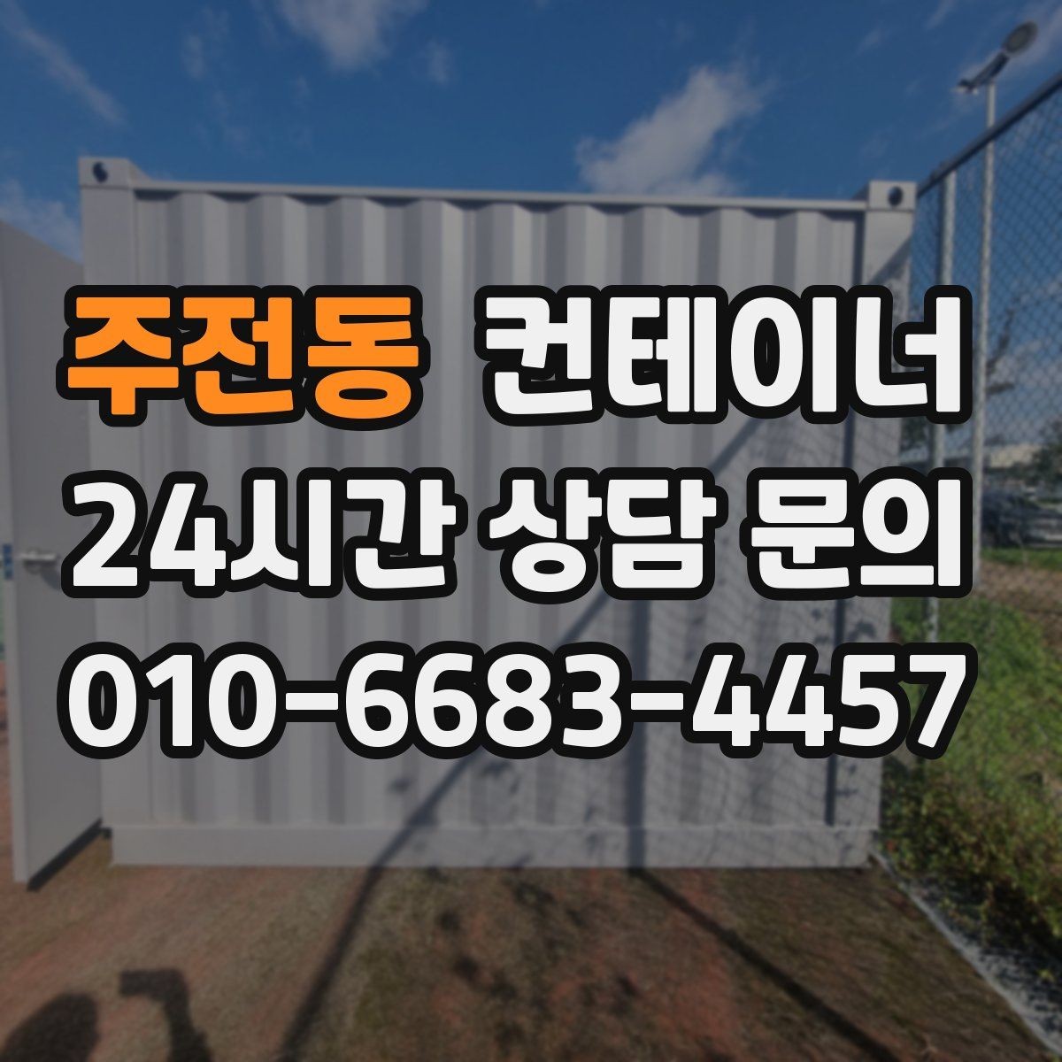 주전동 컨테이너 매매 상태 설명을 솔직히 해야 유리한 이유