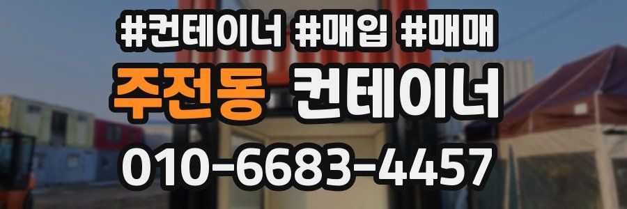 주전동 컨테이너