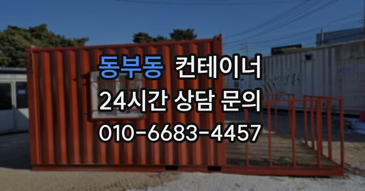 동부동 컨테이너 매매