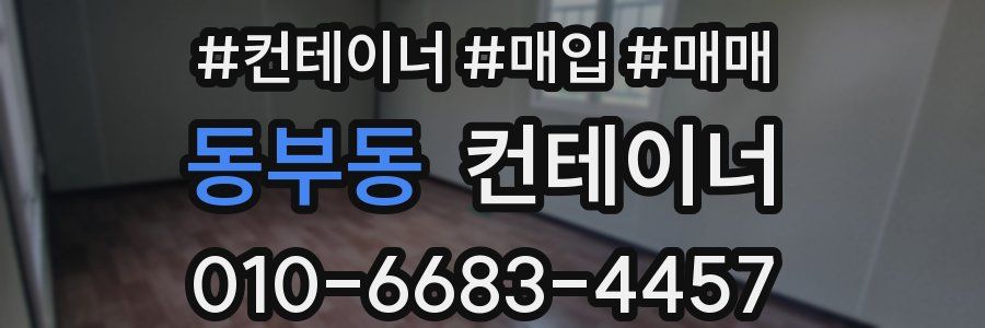 동부동 컨테이너