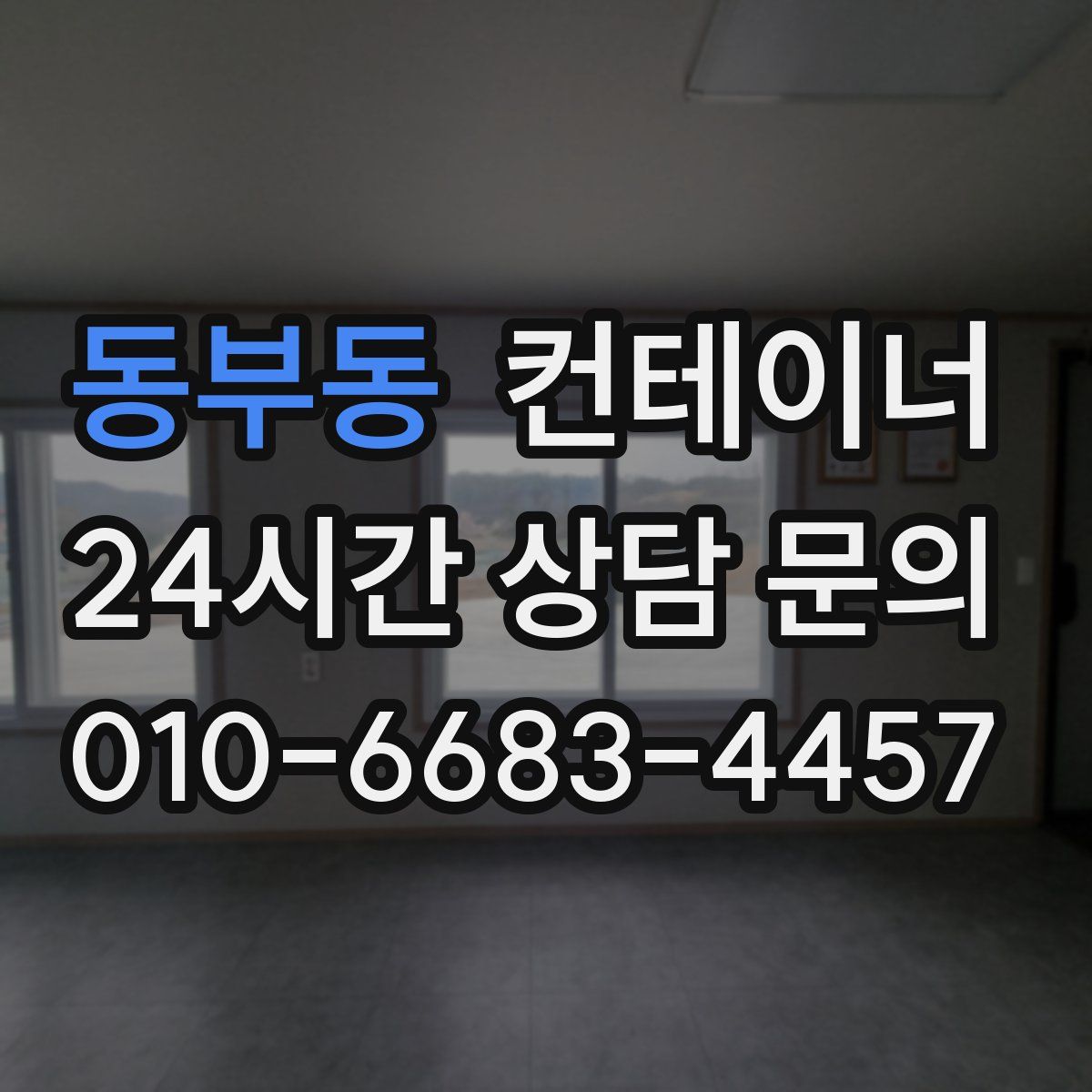 동부동 컨테이너 매매