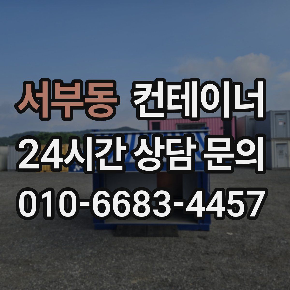 서부동 컨테이너 매매