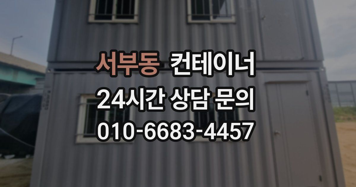 서부동 컨테이너 매매