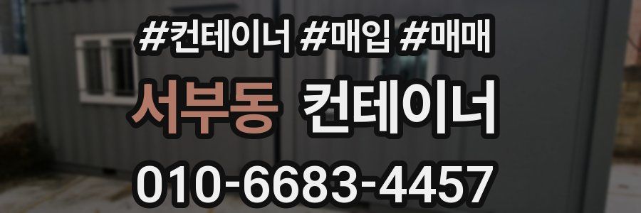 서부동 컨테이너