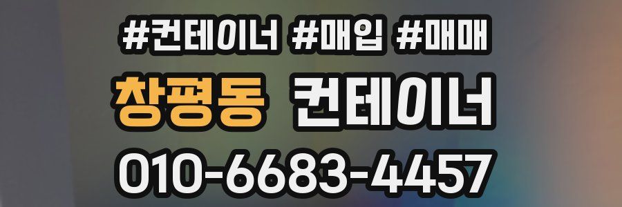 창평동 컨테이너