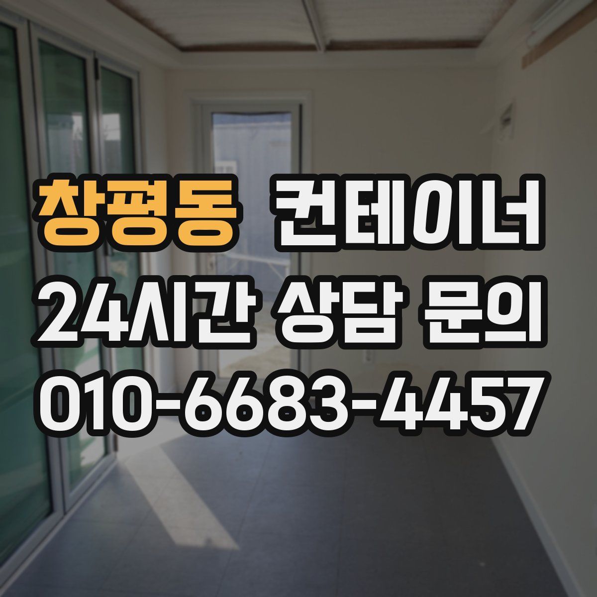 창평동 컨테이너 매매