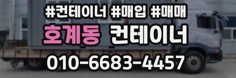 호계동 컨테이너