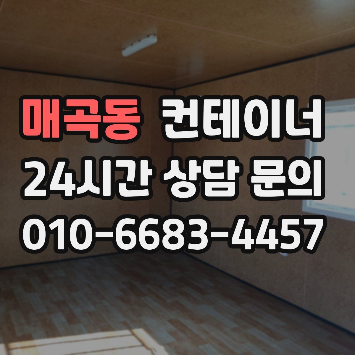 매곡동 컨테이너 매매 단기 현장 마감 후 남는 동을 정리하는 실전 가이드