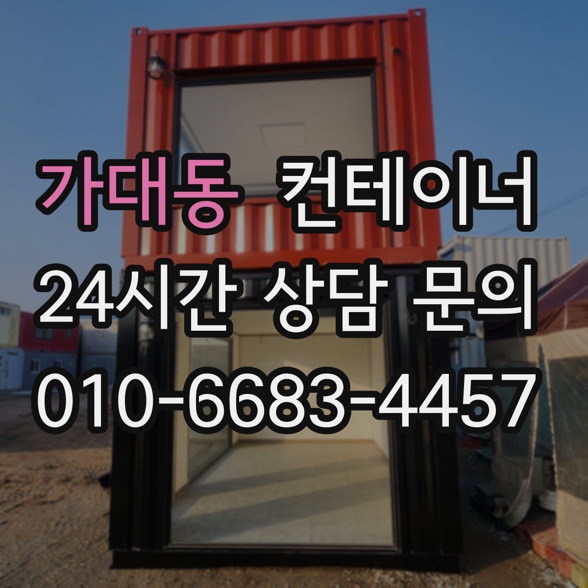 가대동 컨테이너 매매 점포 리뉴얼 시 외부 컨테이너를 처리하는 요령