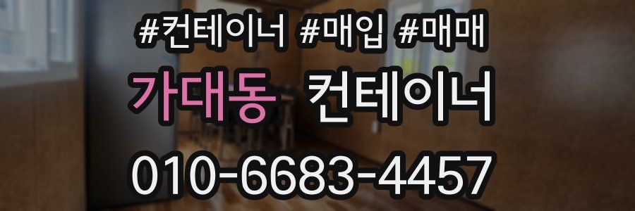 가대동 컨테이너