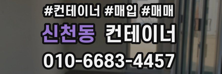 신천동 컨테이너
