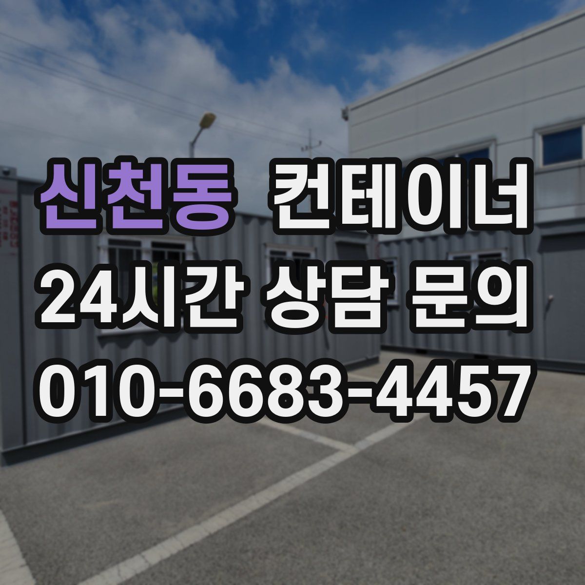 신천동 컨테이너 매매