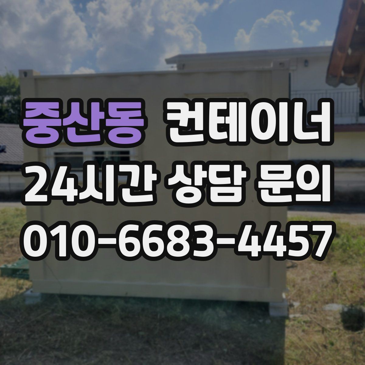 중산동 컨테이너 매매 현장 철수와 동시에 진행하는 일괄 정리 플랜