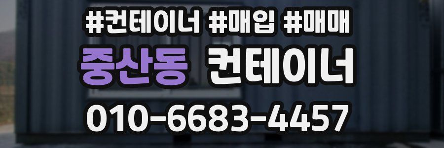 중산동 컨테이너