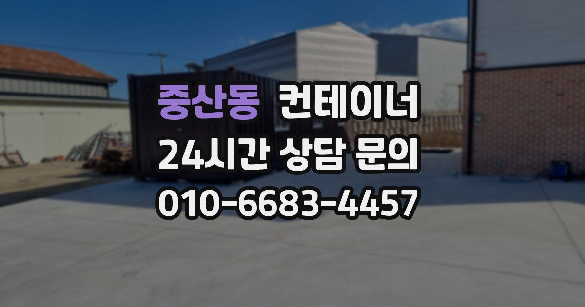 중산동 컨테이너 매매