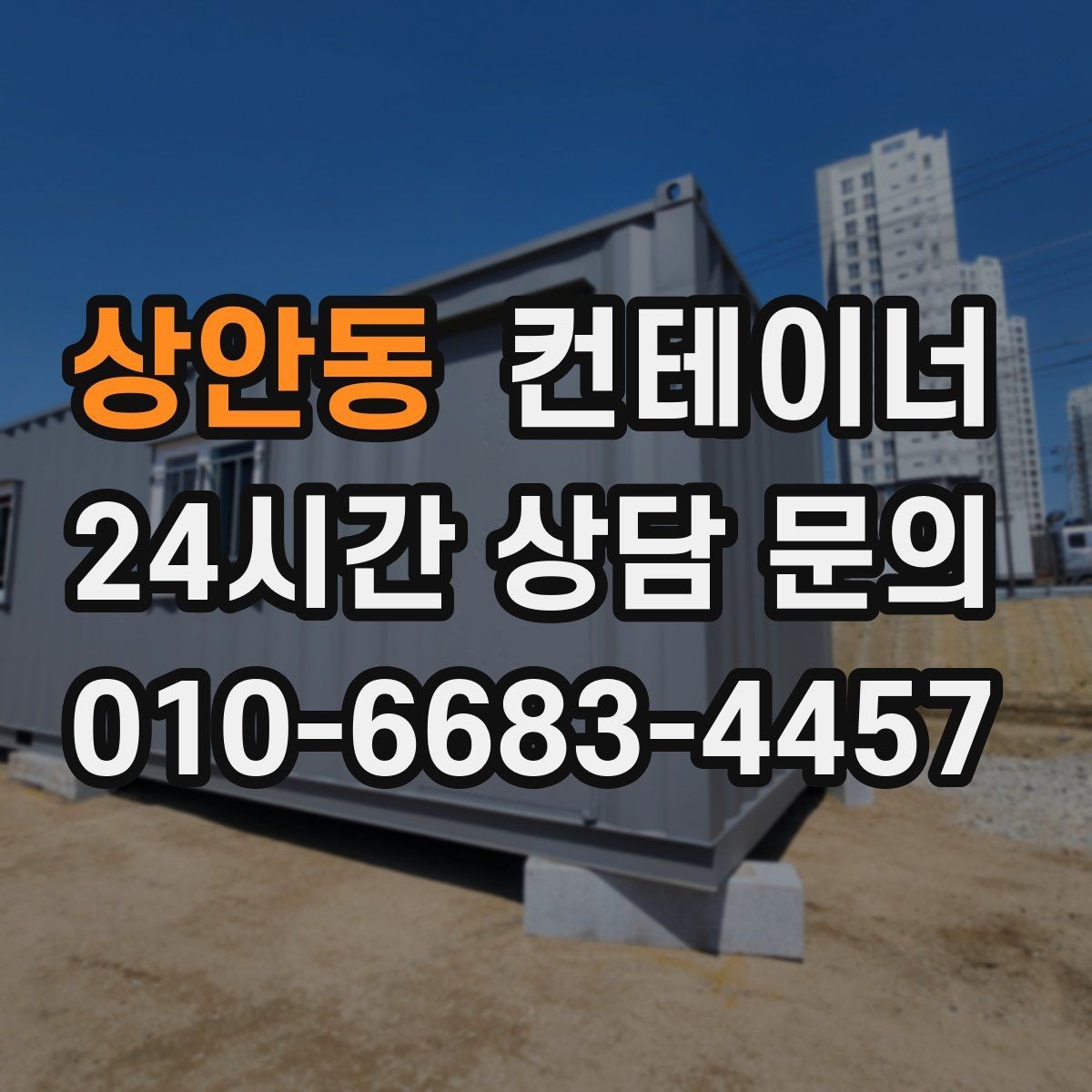 상안동 컨테이너 매매 다음 프로젝트 준비까지 고려한 정리 플랜 세우기