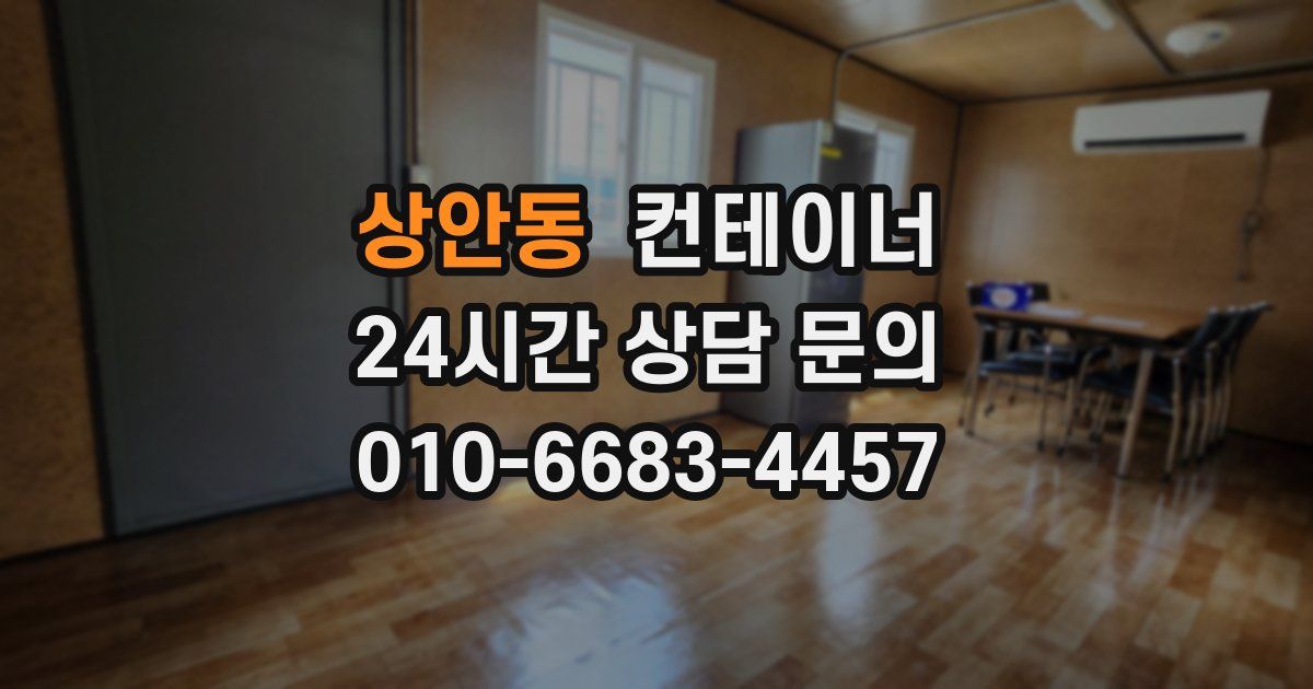 상안동 컨테이너 매매