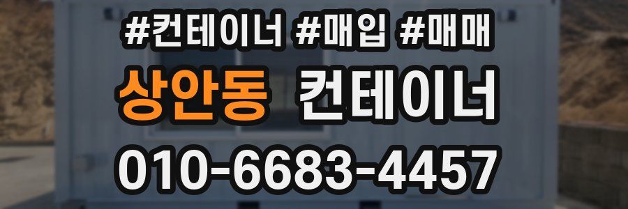 상안동 컨테이너