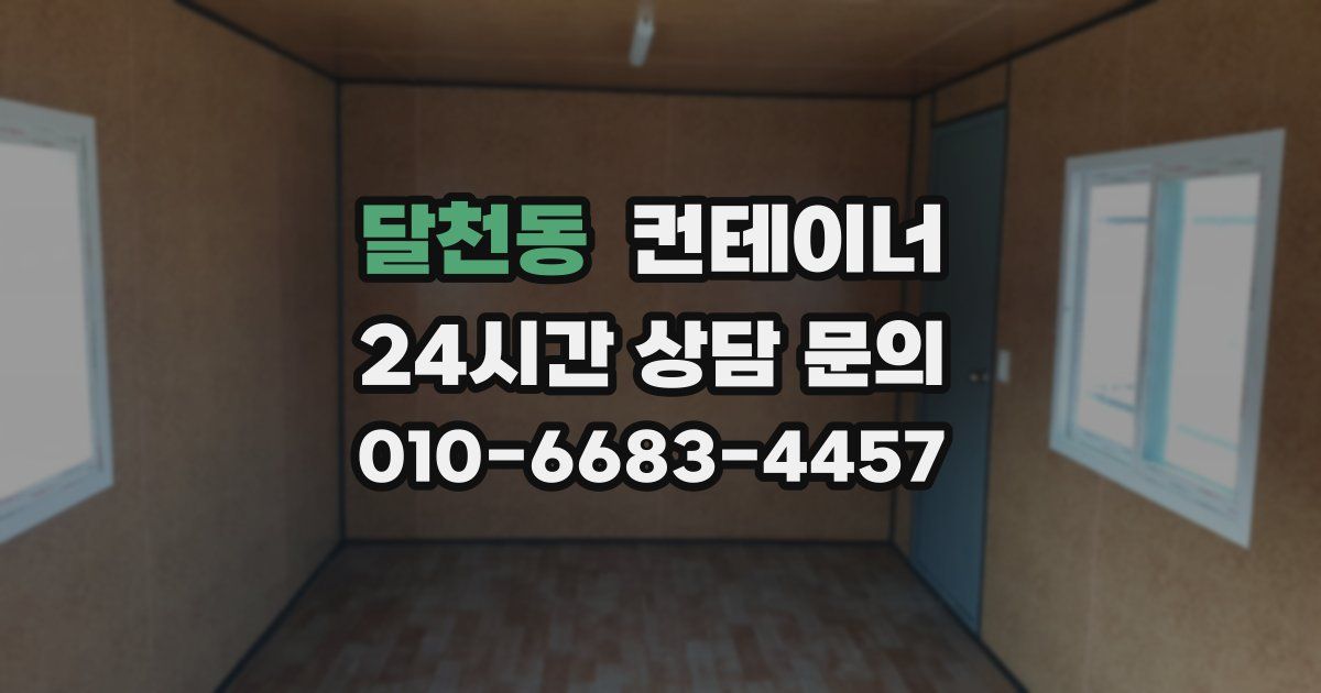 달천동 컨테이너 매매