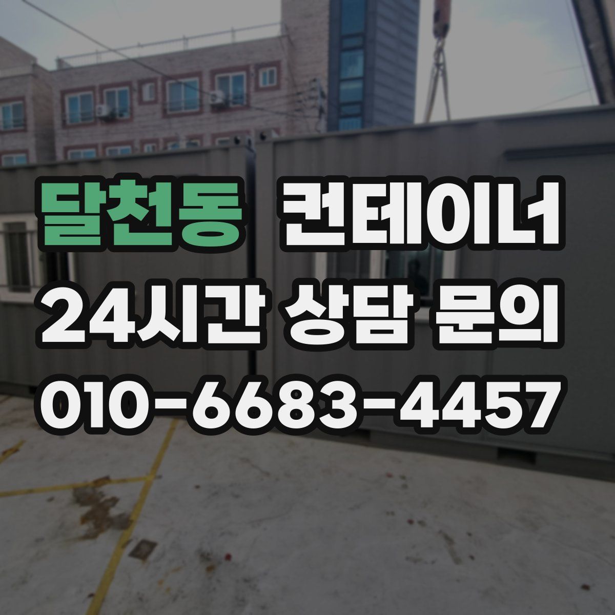 달천동 컨테이너 매매