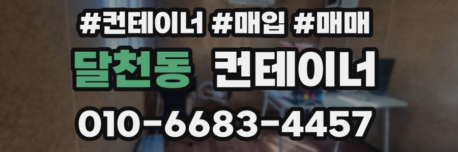 달천동 컨테이너