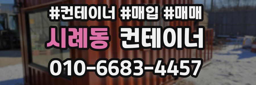시례동 컨테이너
