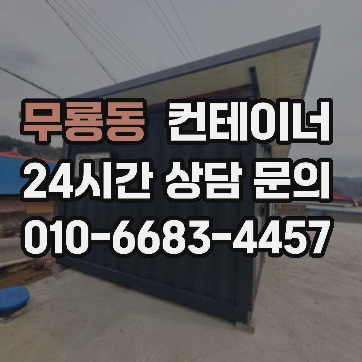 무룡동 컨테이너 매매 농업용 전기 설비와 함께 쓰던 동을 안전하게 정리하기
