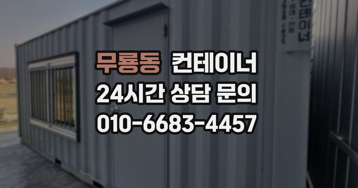 무룡동 컨테이너 매매