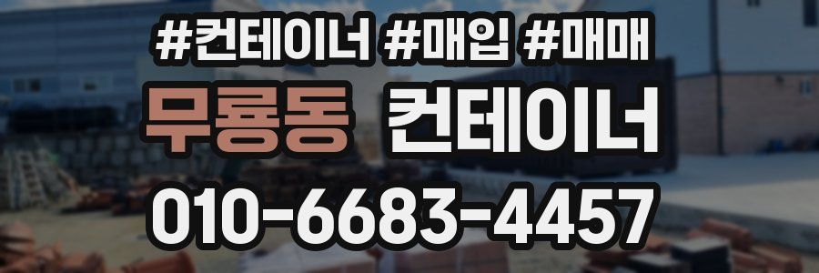 무룡동 컨테이너