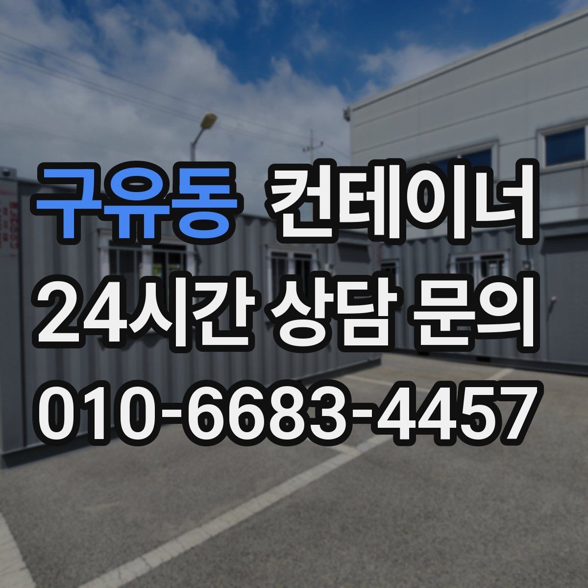 구유동 컨테이너 매매 농가 의뢰 사례에서 배우는 효율적인 창고 정리