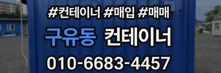 구유동 컨테이너