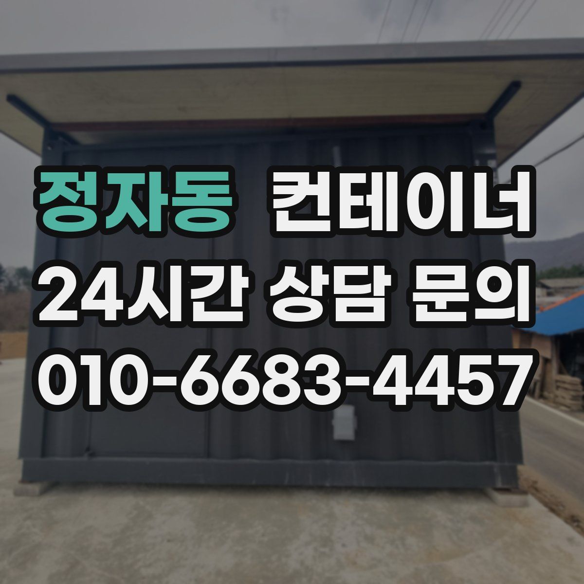 정자동 컨테이너 매매