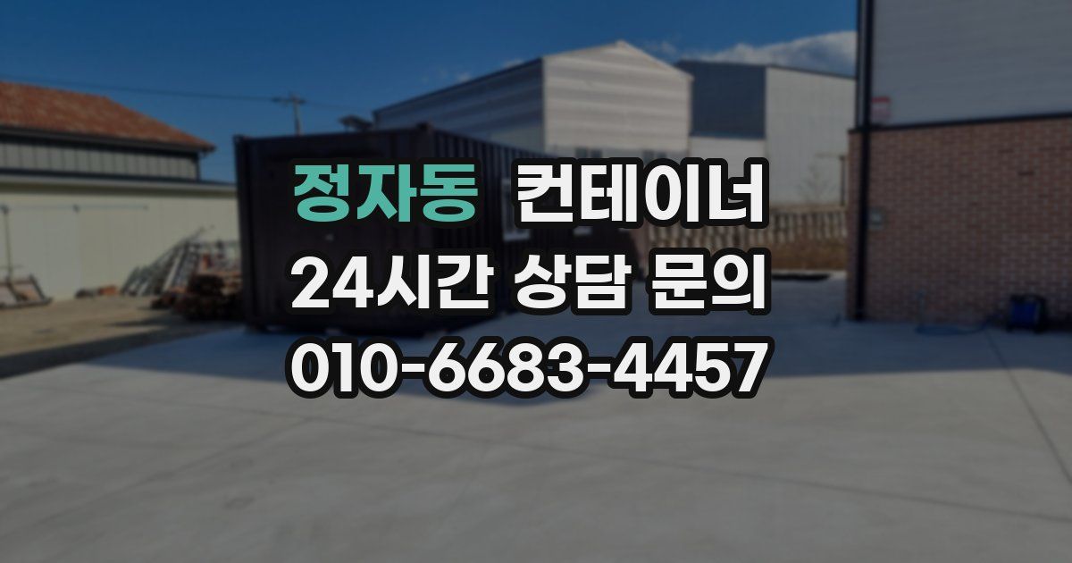 정자동 컨테이너 매매