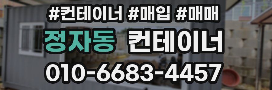 정자동 컨테이너