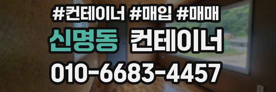 신명동 컨테이너