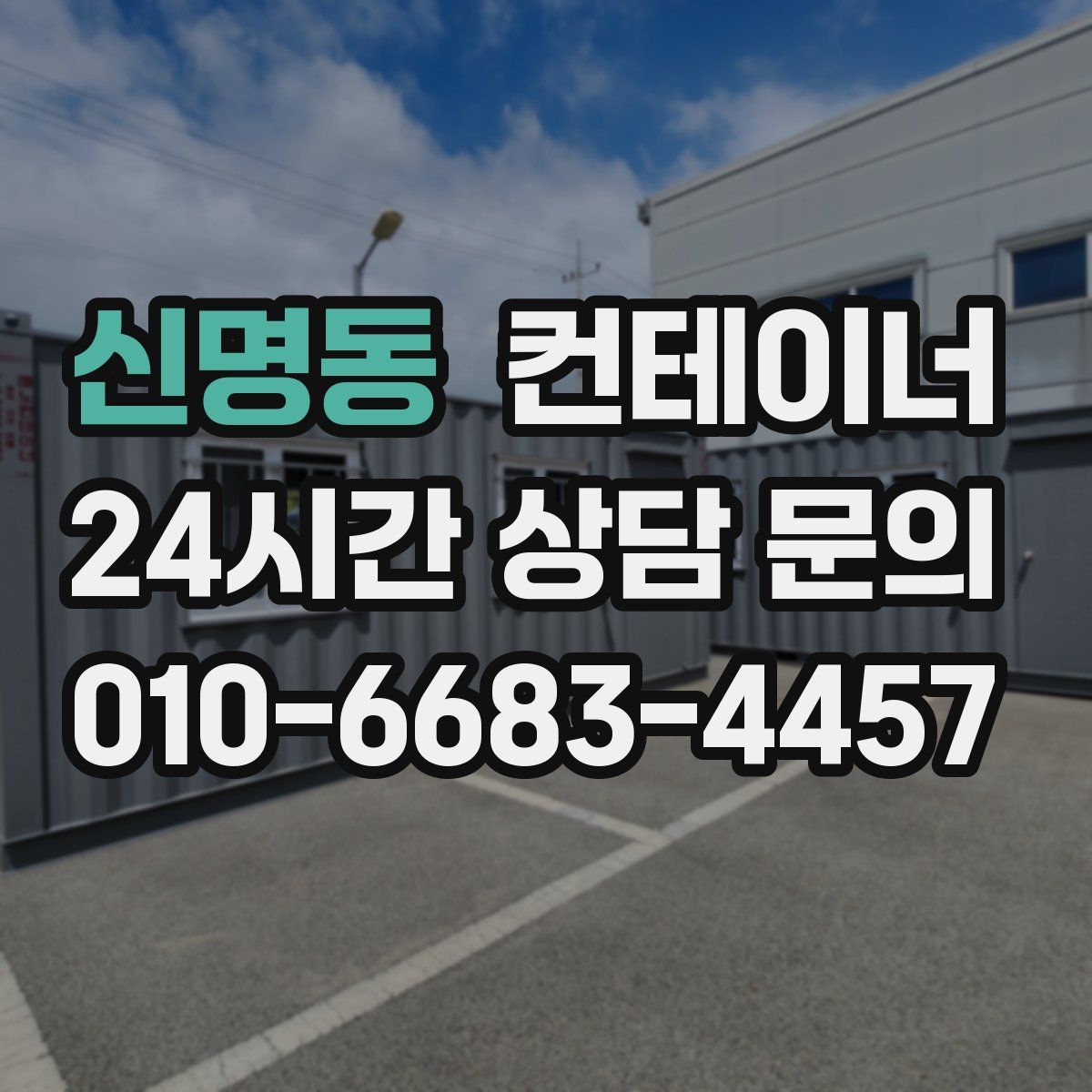 신명동 컨테이너 매매