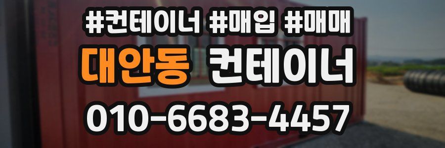 대안동 컨테이너